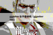 ggpoker台子邀请码（ggpoker588）