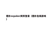 德扑evpoker网页登录（德扑在线游戏）