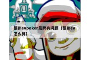 德州evpoker发牌有问题（德州ev 怎么算）