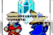 evpoker软件官方版中文版（evkworld手机版下载）