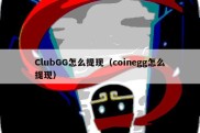 ClubGG怎么提现（coinegg怎么提现）