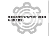 哪里可以找到PartyPoker（哪里可以找到女朋友）