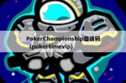 PokerChampionship邀请码（pokertimevip）