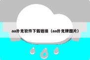 aa扑克软件下载链接（aa扑克牌图片）