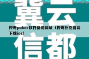 传奇poker软件备用网址（传奇扑克官网下载ios）