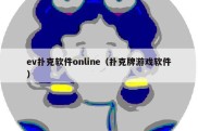 ev扑克软件online（扑克牌游戏软件）