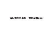 ai玩德州包赢吗（德州游戏app）