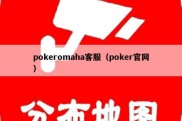 pokeromaha客服（poker官网）