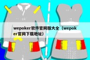 wepoker软件官网版大全（wepoker官网下载地址）