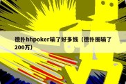 德扑hhpoker输了好多钱（德扑圈输了200万）