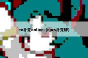 ev扑克online（epcs扑克牌）