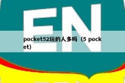 pocket52玩的人多吗（5 pocket）