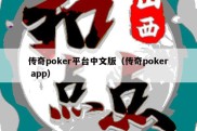 传奇poker平台中文版（传奇poker app）