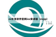 ev扑克软件官网ios安卓版（evpp）