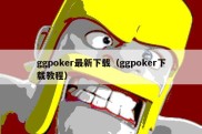 ggpoker最新下载（ggpoker下载教程）