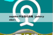 aapoker平台技巧攻略（pokerpoker）