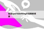 包含sportsbetting不出款的词条