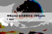 传奇poker台子透视方法（传奇poker app）