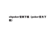 ohpoker官网下载（poker官方下载）