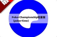 PokerChampionship轻量版（pokertime）