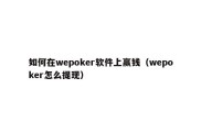 如何在wepoker软件上赢钱（wepoker怎么提现）