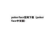 pokerface官网下载（poker face中文版）