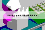 dafa扑克怎么样（扑克牌发牌方法）