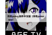 传奇poker软件中文版（传奇poker app）