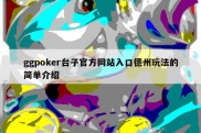 ggpoker台子官方网站入口德州玩法的简单介绍