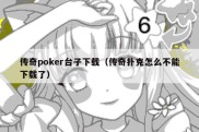 传奇poker台子下载（传奇扑克怎么不能下载了）