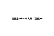 德扑jjpoker中文版（德扑j6）