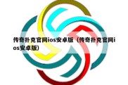 传奇扑克官网ios安卓版（传奇扑克官网ios安卓版）