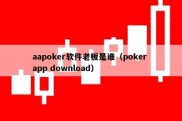 aapoker软件老板是谁（poker app download）