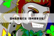 德州免费赛打法（德州赛事流程）