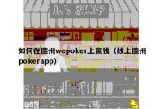 如何在德州wepoker上赢钱（线上德州pokerapp）