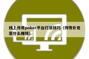 线上传奇poker平台打法技巧（传奇扑克靠什么赚钱）