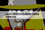 jjpoker德州扑克手机版最新下载地址的简单介绍