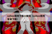 sohoo德州下载二维码（sohoo德州安卓下载）