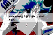 BetOnline官方版下载入口（belt on）