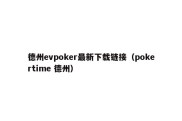 德州evpoker最新下载链接（pokertime 德州）