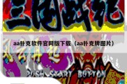 aa扑克软件官网版下载（aa扑克牌图片）