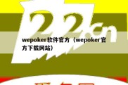 wepoker软件官方（wepoker官方下载网站）