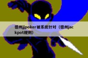 德州jjpoker被系统针对（德州jackpot规则）