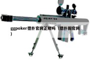 ggpoker德扑官网正规吗（德扑圈官网）