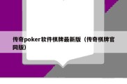 传奇poker软件棋牌最新版（传奇棋牌官网版）