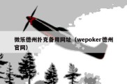 微乐德州扑克备用网址（wepoker德州官网）