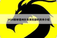 2024邯郸德州扑克俱乐部的简单介绍