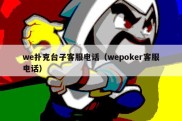 we扑克台子客服电话（wepoker客服电话）