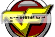 ggpoker台子登不进去（gg poker）