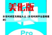 扑克时间官方网站入口（扑克时间平台是哪里的）